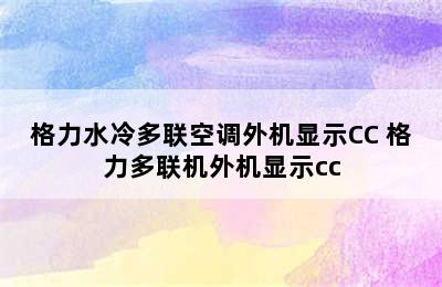 格力水冷多联空调外机显示CC 格力多联机外机显示cc